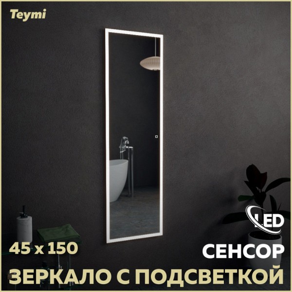 Зеркало Teymi Helmi 45х150, LED подсветка, сенсор T20307S