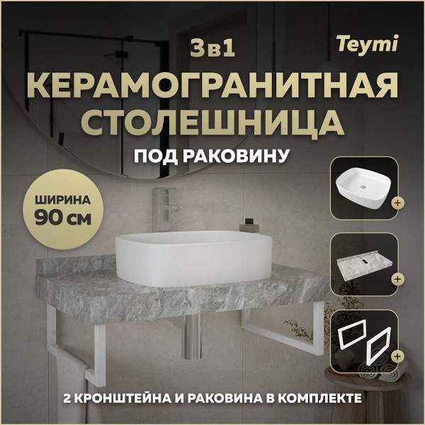 Столешница керамогранитная 90 см серый мрамор с раковиной Teymi Solli 51 кронштейны 2 шт. белые в комплекте F14171