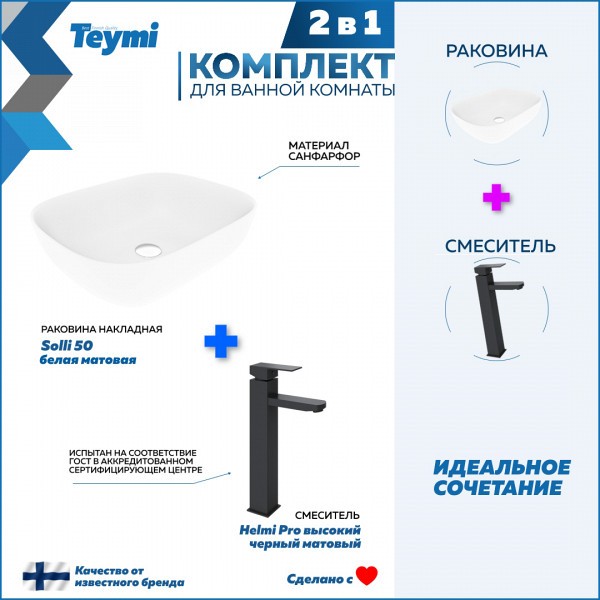 Раковина для ванной накладная Teymi Solli 50 белая матовая в комплекте смеситель высокий черный матовый F12829