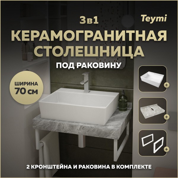 Столешница керамогранитная 70 см серый мрамор с раковиной Teymi Aina 56 кронштейны 2 шт. белые в комплекте F14116