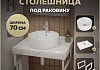 Столешница керамогранитная 70 см белый мрамор с раковиной Teymi Lina S D40 кронштейны 2 шт. белые в комплекте F13986 № 16