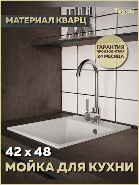 Мойка для кухни 42х48 белая матовая Teymi Helmi Smart T120109