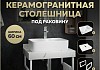 Столешница керамогранитная 60 см белый мрамор с раковиной Teymi Helmi S 48 кронштейны 2 шт. белые в комплекте F13965