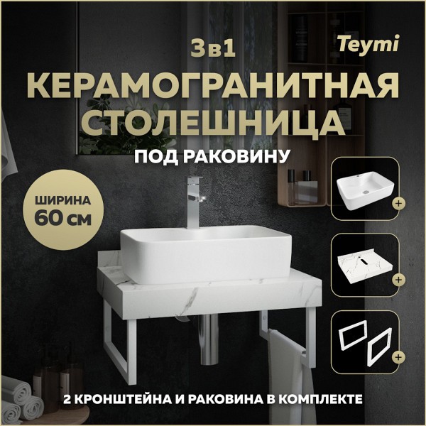 Столешница керамогранитная 60 см белый мрамор с раковиной Teymi Helmi S 48 кронштейны 2 шт. белые в комплекте F13965
