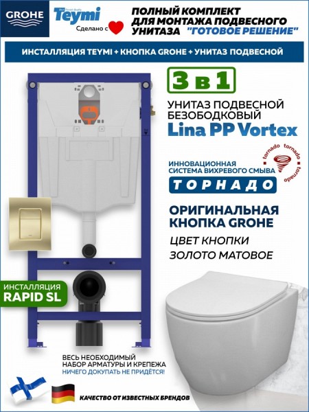 Комплект инсталляция Teymi Rapid SL с кнопкой GROHE золото матовое + унитаз ТОРНАДО Lina PP Vortex F17531