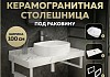 Столешница керамогранитная 100 см белый мрамор с раковиной Teymi Solli 51 кронштейны 2 шт. белые в комплекте F14071