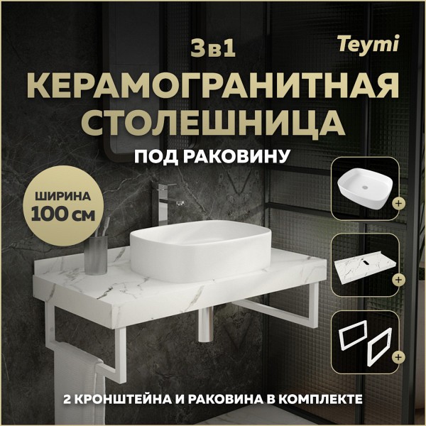 Столешница керамогранитная 100 см белый мрамор с раковиной Teymi Solli 51 кронштейны 2 шт. белые в комплекте F14071
