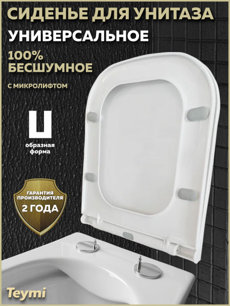 Сиденье для унитаза Teymi S40309 (совместимо T40309; T40503) быстросъемное, микролифт