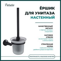 Превью фото Ершик для унитаза Potato 18BL настенный, черный матовый/матовое стекло P1810BL № 1