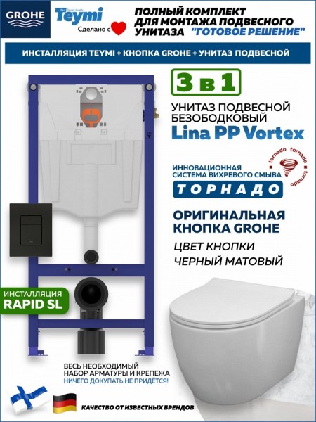 Комплект инсталляция Teymi Rapid SL с кнопкой GROHE черная + унитаз ТОРНАДО Lina PP Vortex F17840