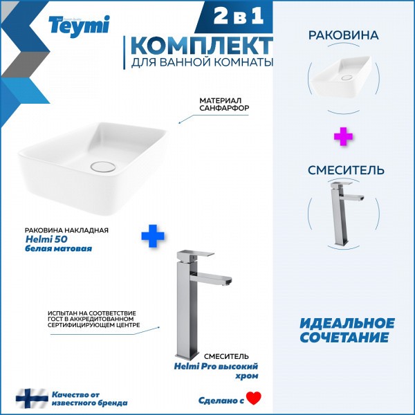 Раковина для ванной накладная Teymi Helmi 50 белая матовая в комплекте смеситель высокий хром F12785