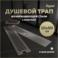 Превью фото Трап для душа с сухим затвором вертикальный выпуск Teymi Helmi 10х50 c решеткой нержавеющая сталь T90331 № 1