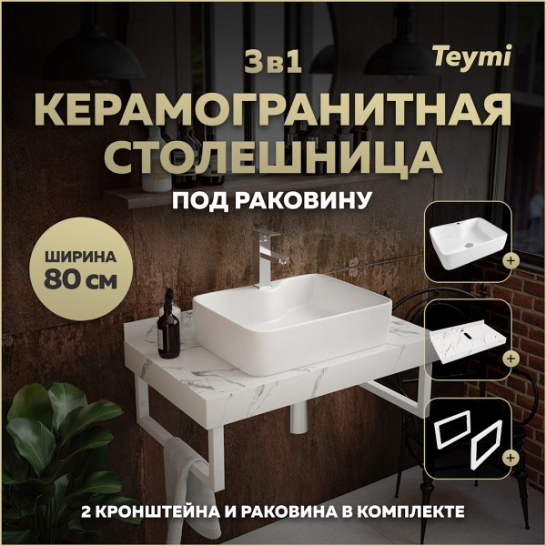 Столешница керамогранитная 80 см белый мрамор с раковиной Teymi Helmi S 48 кронштейны 2 шт. белые в комплекте F14015