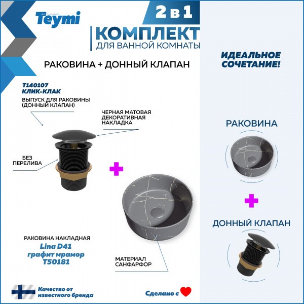 Раковина для ванной накладная Teymi Lina D41 графит мрамор в комплекте донный клапан клик-клак черный F12623
