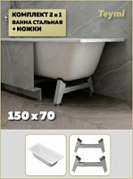 Превью фото ﻿Комплект 2 в 1: Ванна стальная Teymi Lina 150х70 + ножки для стальной ванны универсальные F17130 № 1