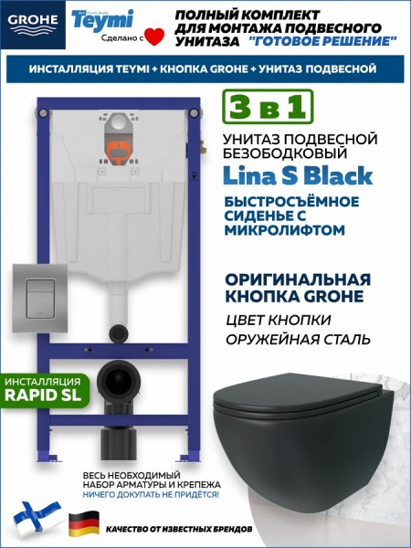 Комплект инсталляция Teymi Rapid SL с кнопкой GROHE оружейная сталь унитаз подвесной безободковый Lina S Black F17800