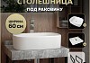 Столешница керамогранитная 60 см серый мрамор с раковиной Teymi Solli 51 кронштейны 2 шт. черные в комплекте F14221 № 16
