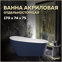 Превью фото Ванна акриловая 170x74 отдельностоящая Teymi Solli синяя матовая T130109 № 1