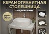 Столешница керамогранитная 70 см белый мрамор с раковиной Teymi Solli 51 кронштейны 2 шт. белые в комплекте F13996