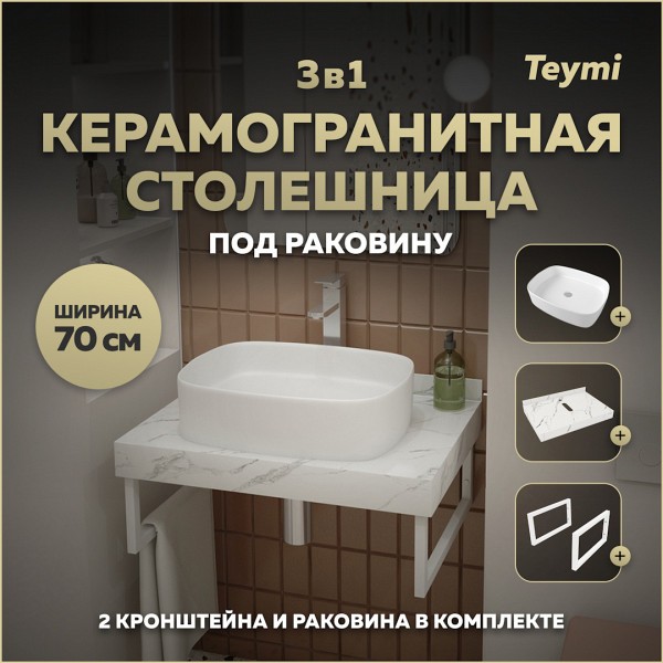 Столешница керамогранитная 70 см белый мрамор с раковиной Teymi Solli 51 кронштейны 2 шт. белые в комплекте F13996