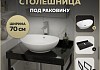 Столешница керамогранитная 70 см черный мрамор с раковиной Teymi Lori 60 кронштейны 2 шт. черные в комплекте F14358 № 16