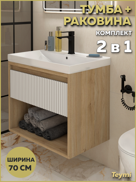 Тумба подвесная с раковиной для ванной 70 см Teymi Vitra корпус дуб фасад белый раковина Helga 70 F18132