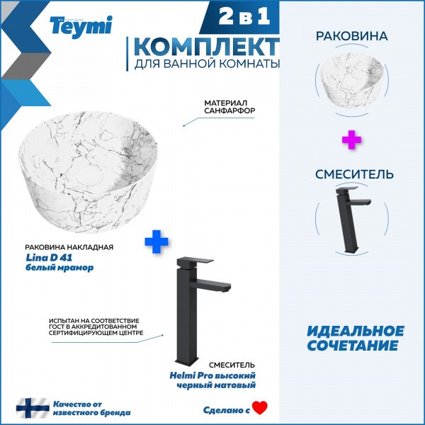 Раковина для ванной накладная Teymi Lina D41 белый мрамор в комплекте смеситель высокий черный матовый F12820