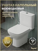 Превью фото Унитаз напольный торнадо безободковый с быстросъемным сиденьем микролифт Teymi Valma Vortex T40329 № 1
