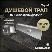 Превью фото Трап для душа под плитку с сухим затвором вертикальный выпуск Teymi Aina 10х20 нержавеющая сталь T90351 № 1