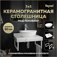 Превью фото Столешница керамогранитная 60 см белый мрамор с раковиной Teymi Lori 40 кронштейны 2 шт. белые в комплекте F13962 № 1