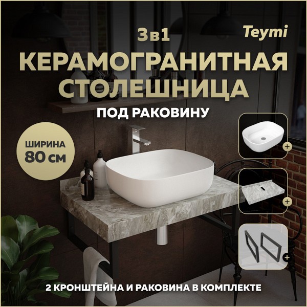 Столешница керамогранитная 80 см серый мрамор с раковиной Teymi Solli 50 кронштейны 2 шт. черные в комплекте F14259