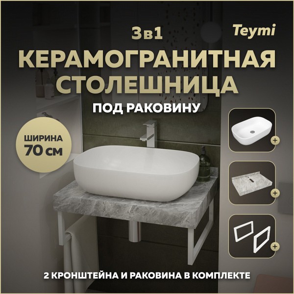 Столешница керамогранитная 70 см серый мрамор с раковиной Teymi Solli 60 кронштейны 2 шт. белые в комплекте F14100