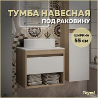 Превью фото Тумба подвесная для ванной 55 см Teymi Ritta корпус дуб фасад белый T60519 № 1