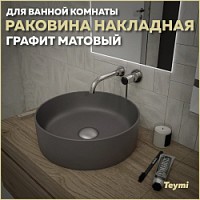 Превью фото Раковина для ванной круглая накладная Teymi Lina D41 цвет графит матовый T50196 № 1
