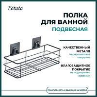 Превью фото Полка для ванной Potato 28 подвесная, черный матовый P2802-2 № 1