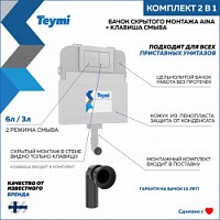 Превью фото Бачок для унитаза приставного (скрытый монтаж) Teymi Aina в комплекте с кнопкой из нержавеющей стали F13279 № 1