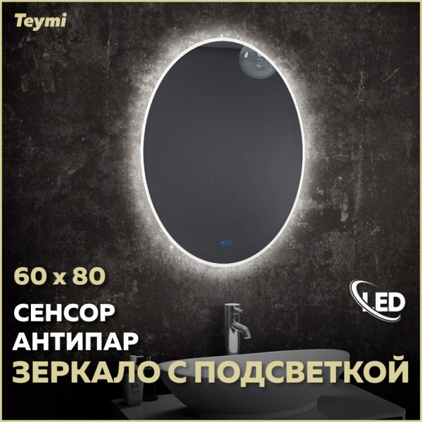 Зеркало Teymi Lori 60х80, LED подсветка, сенсор, антипар T20501SA