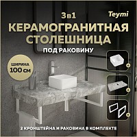 Превью фото Столешница керамогранитная 100 см серый мрамор с раковиной Teymi Helmi Mini 24 кронштейны 2 шт. белые в комплекте F14173 № 1