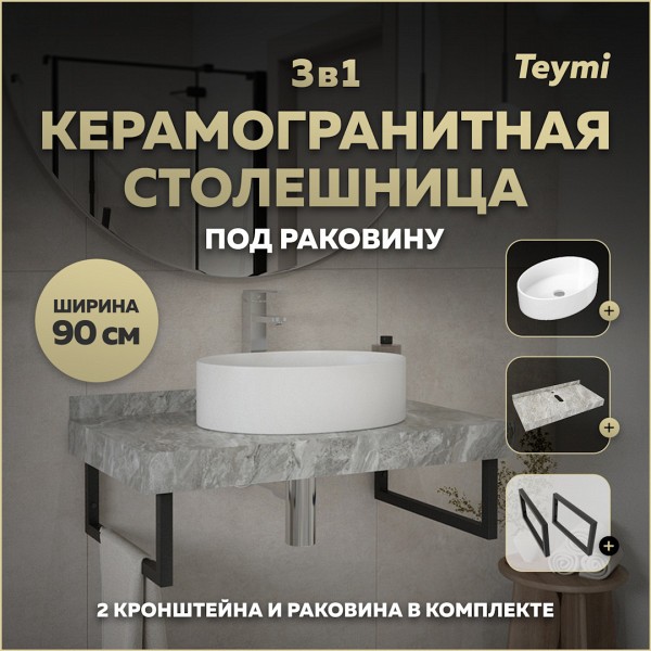 Столешница керамогранитная 90 см серый мрамор с раковиной Teymi Lori 50 кронштейны 2 шт. черные в комплекте F14278