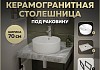 Столешница керамогранитная 70 см серый мрамор с раковиной Teymi Lina Pro D40 кронштейны 2 шт. черные в комплекте F14247