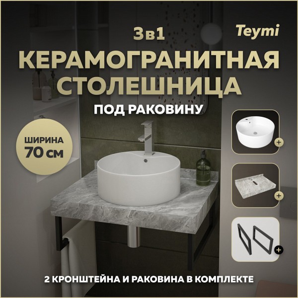 Столешница керамогранитная 70 см серый мрамор с раковиной Teymi Lina Pro D40 кронштейны 2 шт. черные в комплекте F14247