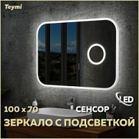 Превью фото Зеркало настенное с подсветкой в ванную Teymi Solli 100х70 LED сенсор на взмах увеличительное зеркало 3х T20210IRU № 1