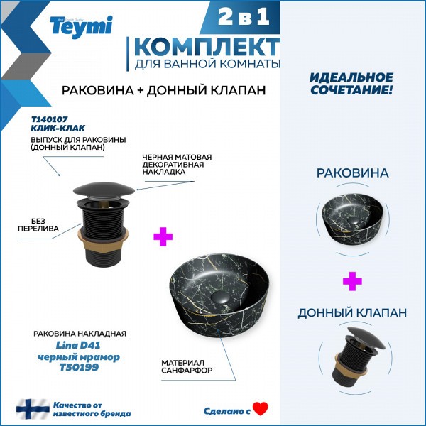 Раковина для ванной накладная Teymi Lina D41 черный мрамор в комплекте донный клапан клик-клак черный F12621