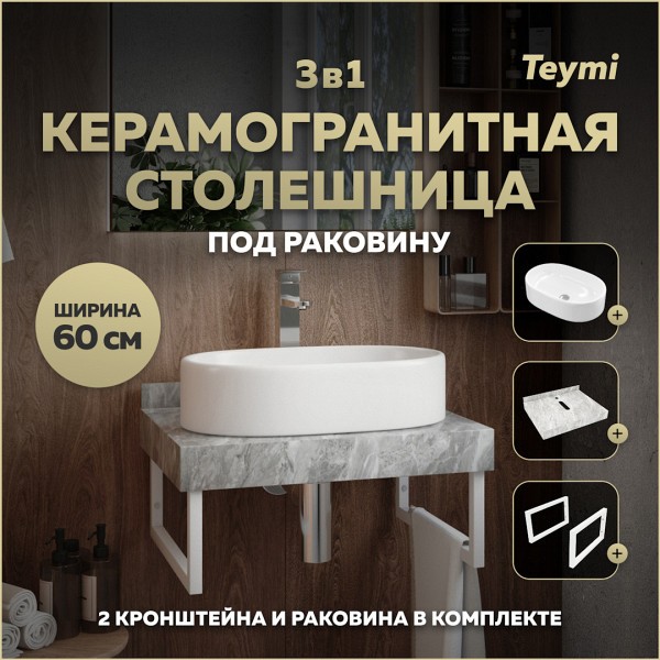 Столешница керамогранитная 60 см серый мрамор с раковиной Teymi Iva 52 кронштейны 2 шт. белые в комплекте F14079