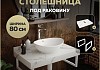 Столешница под раковину керамогранитная 80 см Teymi Helmi цвет белый мрамор кронштейны 2 шт. белые в комплекте F13930 № 16