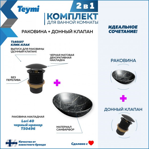 Раковина для ванной накладная Teymi Lori 40 черный мрамор в комплекте донный клапан клик-клак черный F12677
