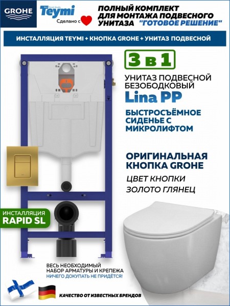 Комплект инсталляция Teymi Rapid SL с кнопкой GROHE золото глянец + унитаз Lina PP F17837