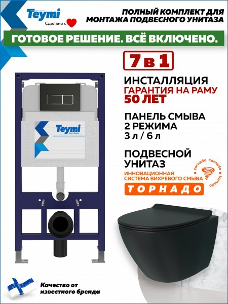 Инсталляция с унитазом комплект 7 в 1 Teymi унитаз подвесной безободковый торнадо черный Lina Pro Vortex Black кнопка черная / хром F14963