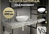 Столешница керамогранитная 100 см серый мрамор с раковиной Teymi Lori 40 кронштейны 2 шт. черные в комплекте F14312 № 16