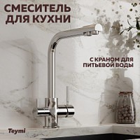Превью фото Смеситель для кухни Teymi Lori с краном для питьевой воды, глянцевый хром T10247 № 1